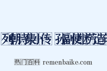 列朝诗集小传·孙副使继芳造句是什么意思的图片